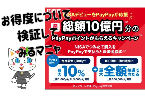 【新NISAデビュー】PayPay資産運用で総額10億円分PayPayポイント還元キャンペーン　お得度と注意点考察 画像