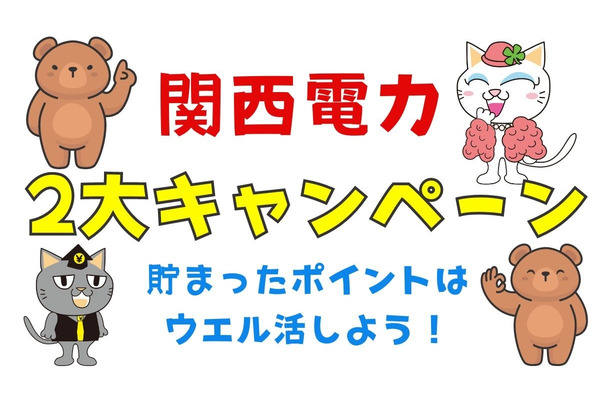関電2大キャンペーンを発表　貯まったポイントはウエル活で1.5倍にして家計に還元！ 画像