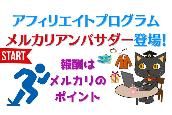 メルカリで「アフィリエイト」ができるように！　商品販売プラスアルファで稼ぐ方法 画像