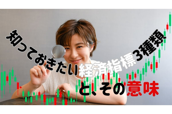 景気動向や株式相場をつかむための「経済指標」について解説　知っておきたい3種とその意味とは？ 画像