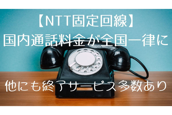 【NTT固定回線】国内通話料金が全国一律に　マイライン・テレホーダイ・フレッツADSLなどは終了へ 画像