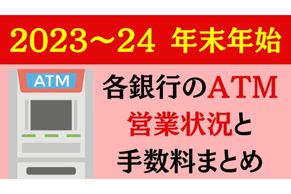 【2023～24】年末年始版：各銀行のATM営業状況と手数料まとめ　年末年始の現金を用意する人が注意すべきこと 画像