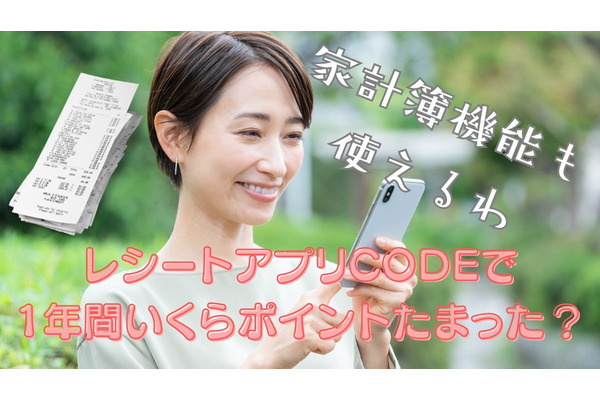 レシートアプリ「CODE」1年間のポイ活実績公開！ 家計簿代わりに使える機能も便利 画像