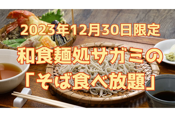 関西・中部でおなじみ和食麺処サガミ　12月30日は「そば食べ放題」 損益分岐点・飲食予約サイト利用のお得ワザ 画像