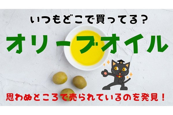 【オリーブオイル】カルディ、サイゼリヤ、コストコで比較　安さ、使いやすさで考えました 画像