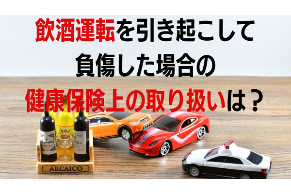 飲酒運転を引き起こして負傷した場合の健康保険上の取り扱いは？ 画像