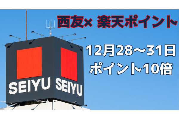 西友×楽天ポイント　12/28～31はポイント10倍、ボーナスポイント商品も！ 画像