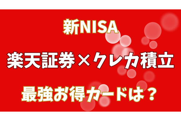 【新NISA】楽天証券でクレカ積立をする場合の最強お得カードは？ 画像