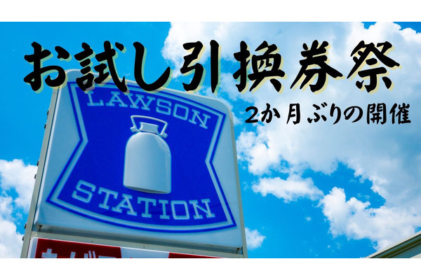 ローソン「お試し引換券祭（12/26日10時～）」対象商品・攻略法 画像