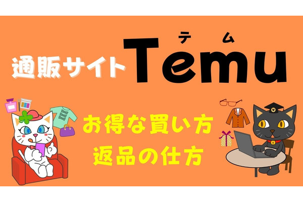 通販サイト「Temu」のお得な買い方　実は返品もしやすい 画像