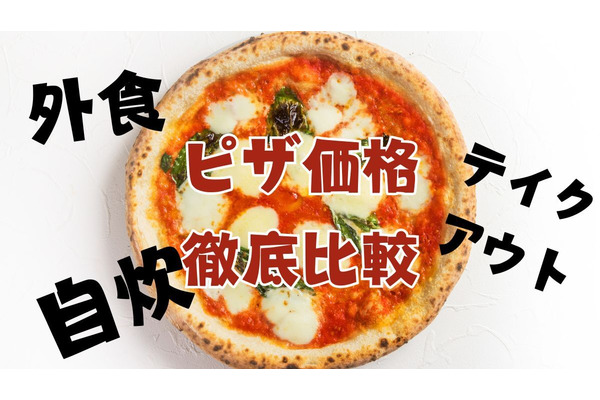 【ピザ価格徹底比較】外食・テイクアウト・デリバリー・自炊　値段＆手間トータルでどれがいい？ 画像