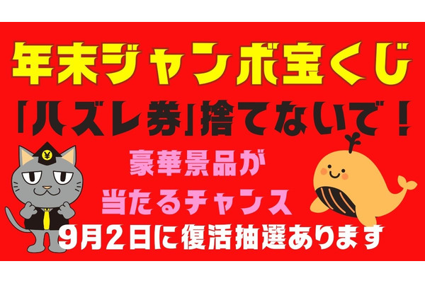 年末ジャンボ宝くじの「ハズレ券」捨てないで！「宝くじの日」の復活抽選で豪華景品が当たる可能性も 画像