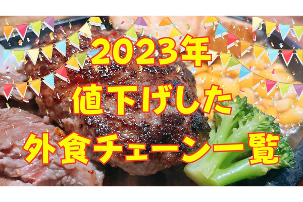 物価高でも「値下げした飲食店一覧」ガスト・幸楽苑・ペッパーランチ・なか卯 画像