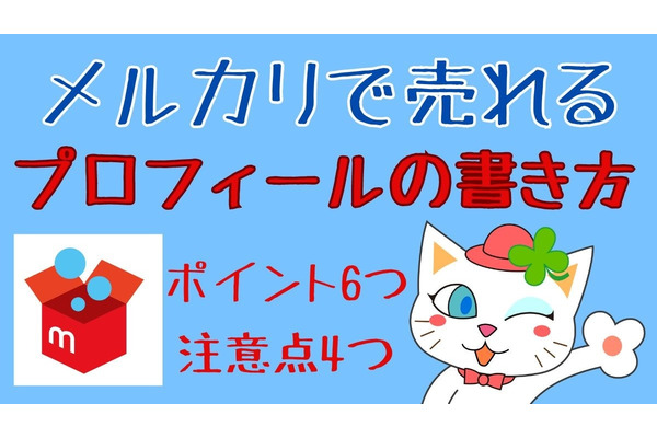 【最新版】メルカリで”売れる「プロフィール」の書き方ポイント6つ　注意すること4選 画像