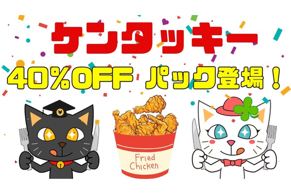 ケンタッキー40％OFFパック（1/10～）は本当にお得？　コスパ・中身を検証 画像