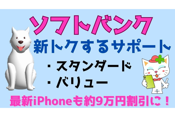 【ソフトバンク】最新機種もお得に買える2つのサポートプログラムの提供を開始！　最新iPhoneも約9万円割引 画像