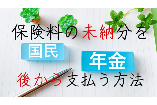 国民年金保険料の未納分を後から支払う方法　追納できる期間もケース別に解説 画像