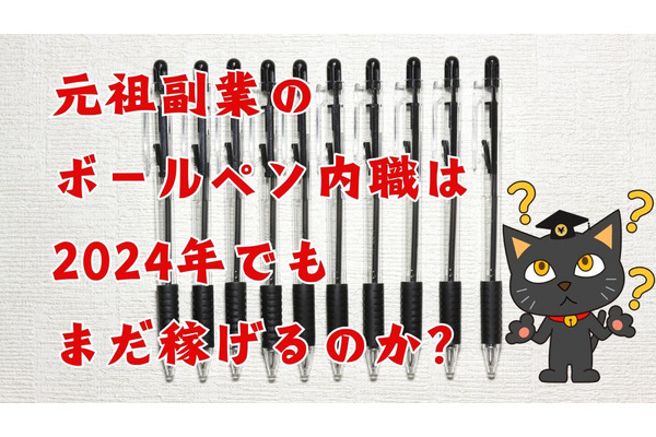 在宅ワークの元祖「ボールペン内職」は2024年でも稼げるのか？単価詳細と正直なおすすめ度をご紹介 画像