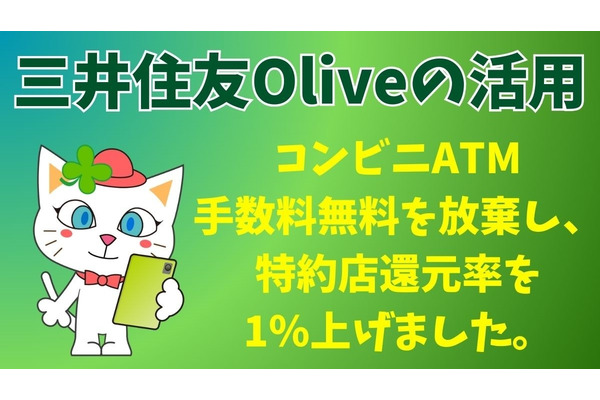 【クレカ＆銀行】三井住友Oliveの活用　コンビニATM手数料無料を放棄し、特約店還元率を1％上げました 画像