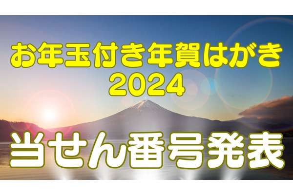 【速報】お年玉付き年賀はがき（郵便はがき）2024年の当選番号 画像