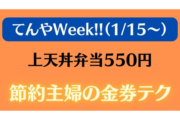 「てんやWeek!!（1/15～）」上天丼弁当550円　値上がりしたからこそ利用したい金券テク 画像
