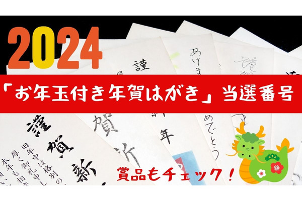 2024年（令和6年）「お年玉付き年賀はがき」当選番号 もらえる賞品もチェック 画像