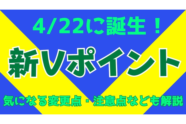 新Vポイント」が4/22に誕生！　気になる変更点・注意点なども解説 画像