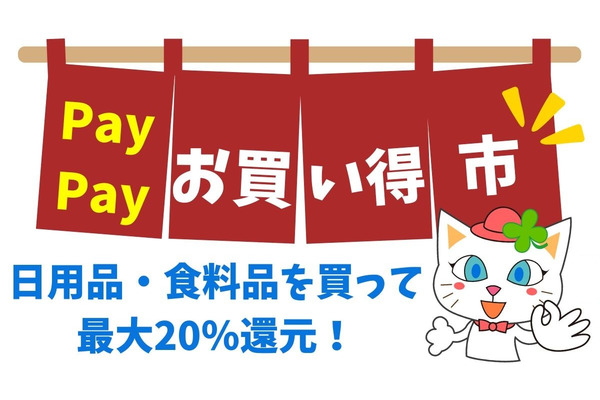 【PayPay】2/8まで「お買い得市」日用品・食料品を買って最大20％還元！「節約主婦の戦利品」を紹介 画像