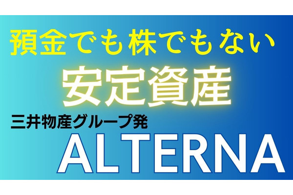 【安定資産投資？】三井物産グループ発「ALTERNA」 デジタル証券を活用した安定資産投資とは？ 画像
