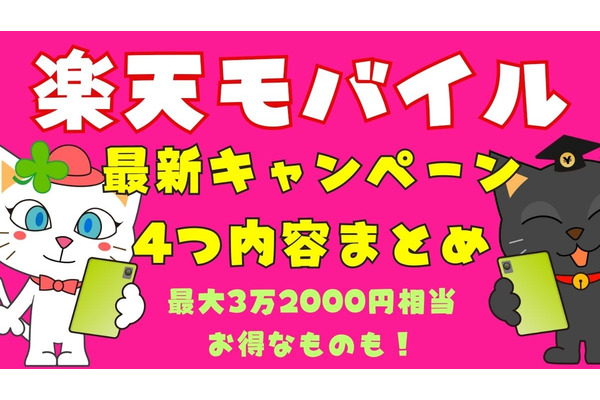 楽天モバイルの最新キャンペーン4つ内容まとめ　最大3万2000円相当のお得なキャンペーンあり 画像