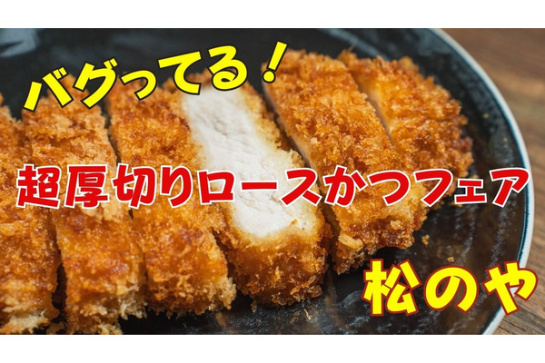 【松のや】「超厚切りロースかつフェア」がバグってる　どれだけお得か深掘り調査・株主優待も使える 画像