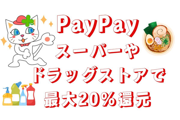 対象店舗・対象商品のPayPay払いで最大20%還元　ポイントカードのキャンペーンと併用可能なお店も紹介 画像