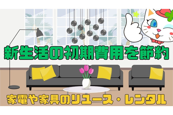 新生活の初期費用を節約　リーズナブルな価格が大人気の家電・家具のリユース・レンタルを紹介 画像