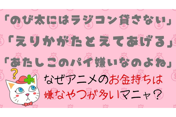 金持ち＝スネ夫（嫌なヤツ）のイメージはなぜ？花輪くんに学ぶ「お金持ちマインド」で価値観を変えてみよう 画像