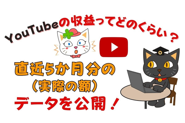 【実際の額を公開】YouTubeの収益ってどのくらい変動するの？　 画像