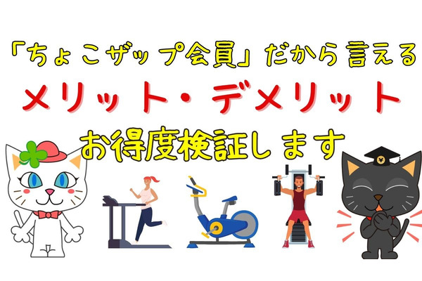 「ちょこザップ会員」だから言えるメリット・デメリットとお得度、さらにお得にする方法 画像
