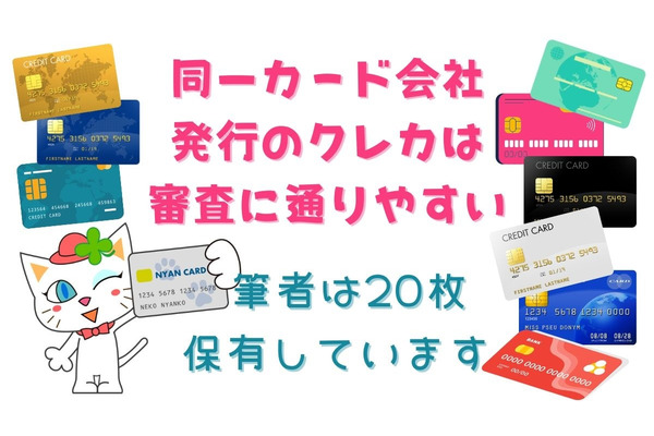 同一カード会社発行のクレカは審査に通りやすい　入会キャンペーン対象になる場合も 画像