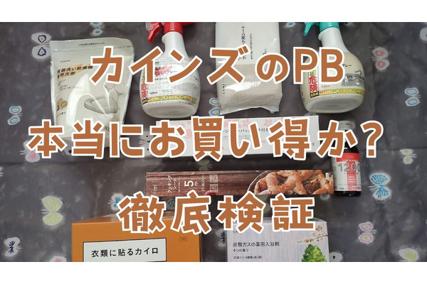 CAINZ（カインズ）のPBコスパ検証（ウエルシアと比較対決） 節約主婦も納得商品7選+おまけ 画像