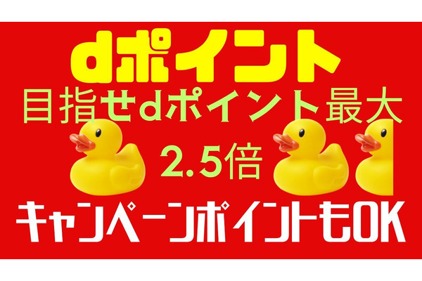 【目指せdポイント最大2.5倍】ランク爆上げのチャンス！期間限定でキャンペーンポイントもランク判定対象に 画像