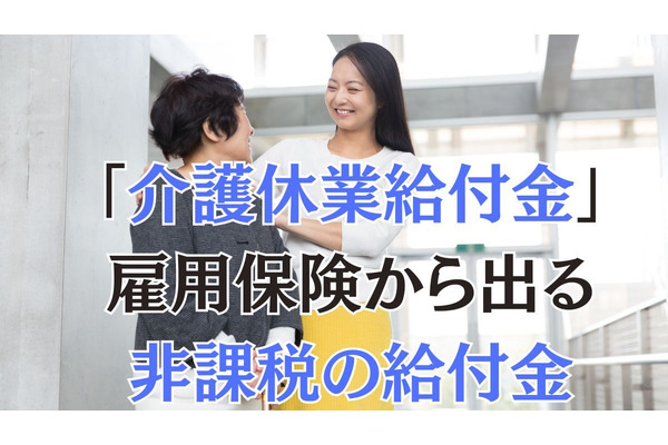 仕事と介護の両立に際して活用したい「介護休業給付金」とは？給付額の目安と利用上の注意点も解説 画像