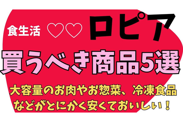 話題沸騰「ロピア」愛用節約主婦直伝買うべき商品5選と上手な活用法、業務スーパー・コストコと比較 画像