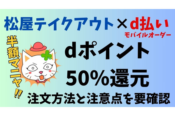 2月は松屋で実質半額！テイクアウト×d払い（モバイルオーダー）dポイント50％還元　注文方法と注意点、対象商品とお得度を紹介 画像