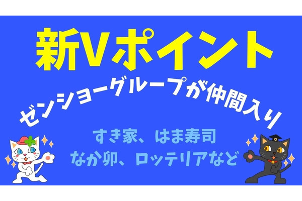 【新Vポイント】ゼンショーグループ（すき家、なか卯、はま寿司、ロッテリア等）が仲間入りで統合に向けて利用範囲拡大 画像