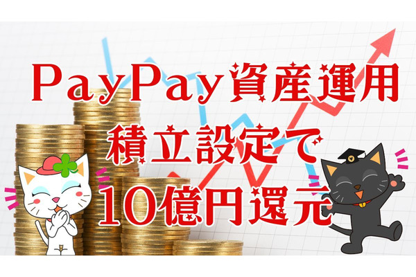PayPayでNISAデビュー！お得にPayPayポイントがもらえるキャンペーン実施中3/31まで 画像