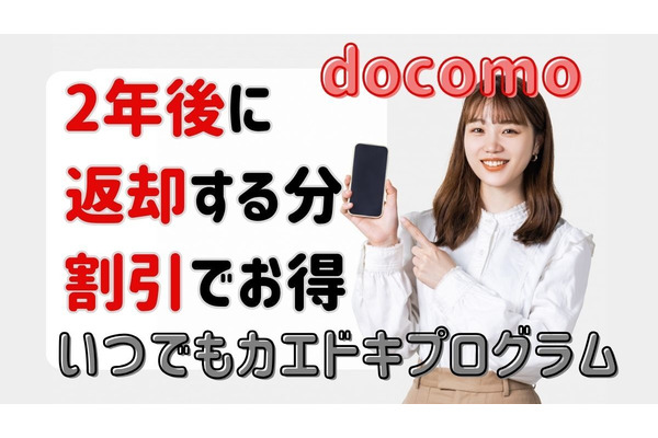 ドコモ「いつでもカエドキプログラム」利用時の実質負担額を引き下げ！最新機種をお得に購入したい方におすすめ 画像