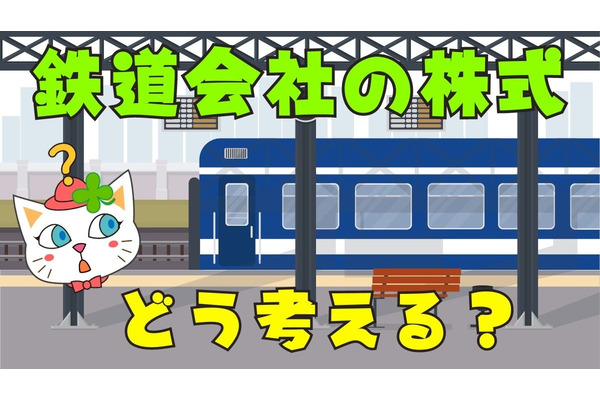優待狙い？ 安定狙い？ 鉄道会社の株式はどう考えればよいか 画像