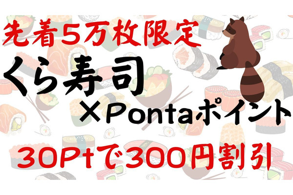 【くら寿司×Pontaポイント】300円割引券が30Pontaポイントで交換できる！利用方法も紹介 画像