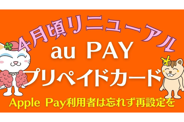 「au PAYプリペイドカード」が4月頃にリニューアル　Apple Pay利用者は忘れず再設定を 画像