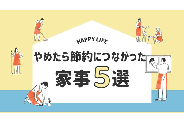 家事に時間を使うのはもったいない！1500万円貯めた人が「やめた家事」5つ 画像