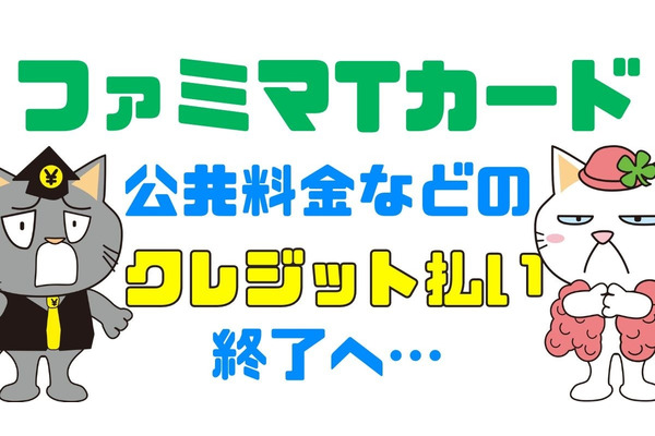 「ファミマTカード」による公共料金などのクレジット払い払いが不可へ　山分けが最後のお得か 画像